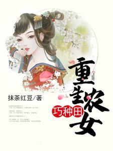 重生农女巧种田封面