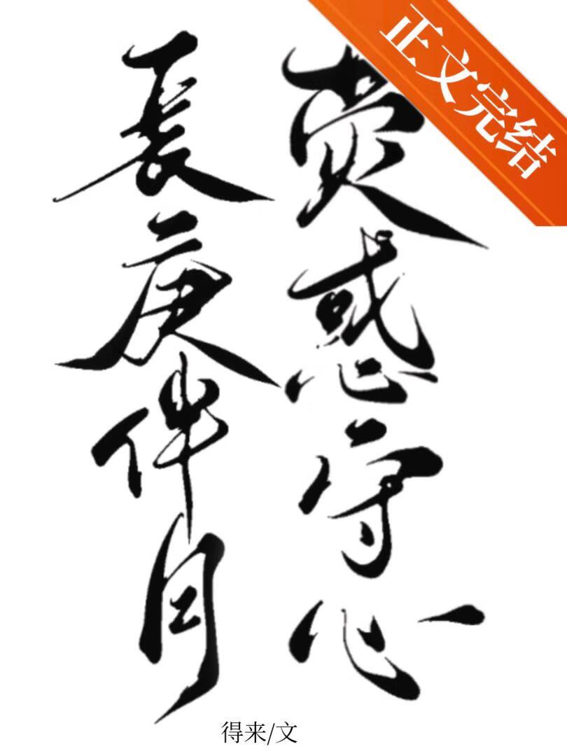 长庚伴月，荧惑守心封面