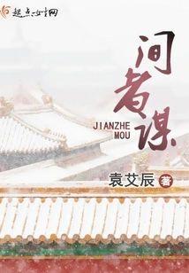 间者谋封面