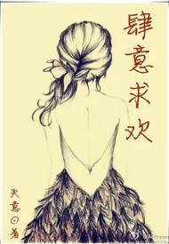 肆意求欢（虐宠）封面