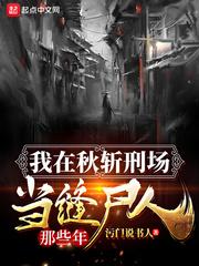 我在秋斩刑场当缝尸人那些年封面