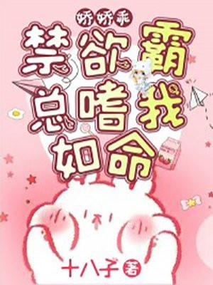 娇娇乖！禁欲霸总嗜我如命封面