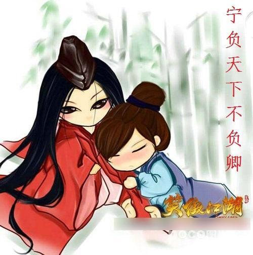 笑傲同人宁负天下不负卿封面