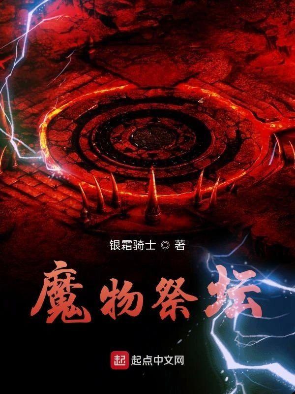 魔物祭坛封面