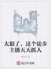 太狠了，这个徒步主播天天抓人封面
