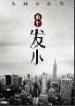 重生发小封面