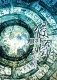 侵染封面