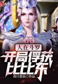 人在斗罗，开局俘获比比东封面