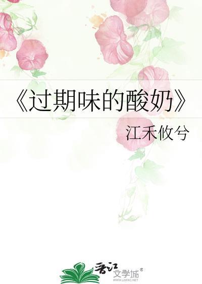 《过期味的酸奶》封面