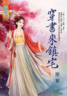 穿书来镇宅封面