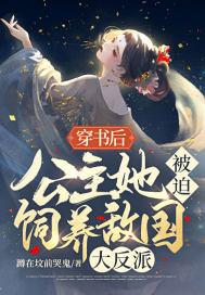 穿书后，公主她被迫饲养大反派封面