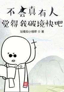 不会真有人觉得我破境快吧封面