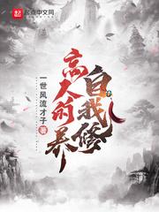 高人的自我修养封面