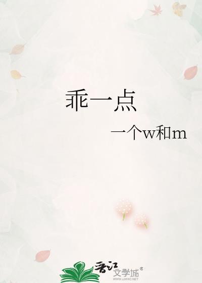 乖一点封面
