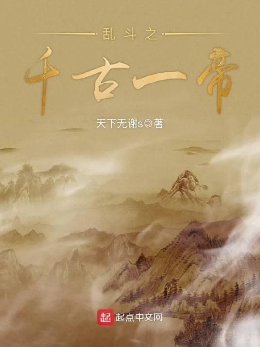 乱斗之千古一帝封面