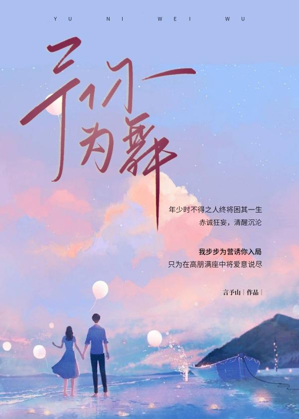 予你为舞封面