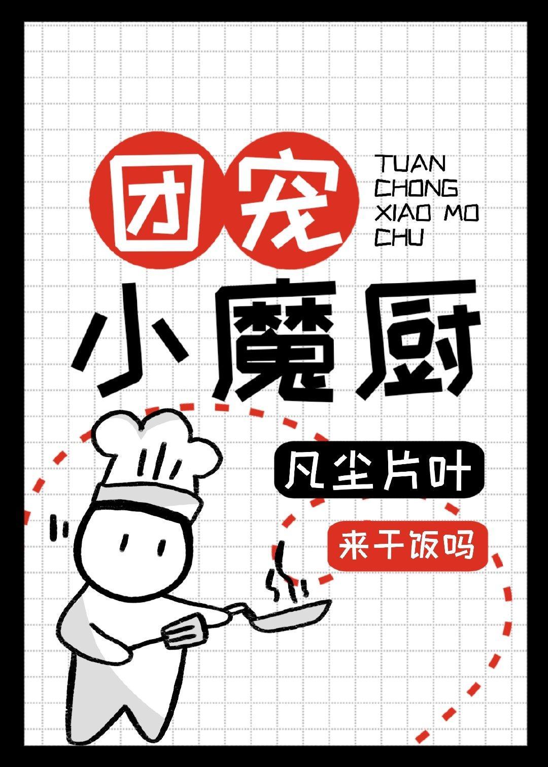 团宠小魔厨封面