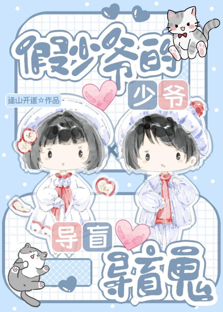 假少爷的导盲鬼封面