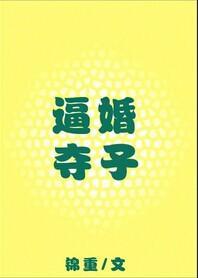 逼婚夺子封面