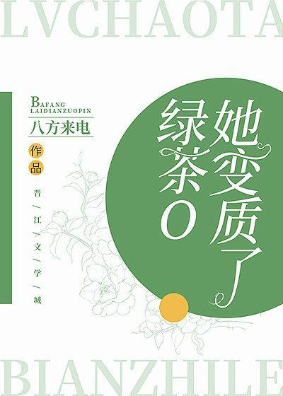 绿茶O她变质了封面