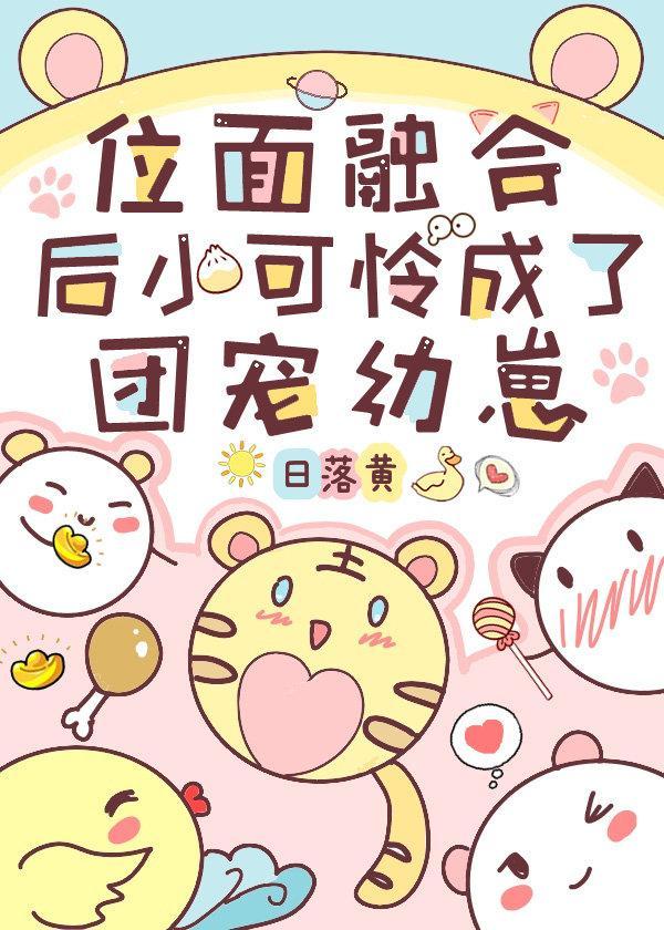 猛虎出没，嗷呜~封面