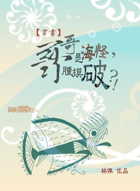 （穿书）哥哥是海怪，肿摸破？！封面