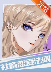 社畜恋爱法则封面