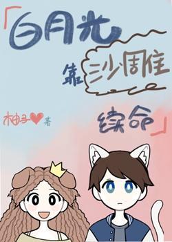 短命的我靠沙雕续命[娱乐圈]封面