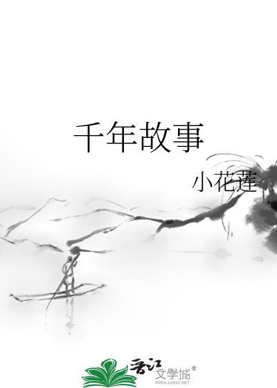 千年故事封面