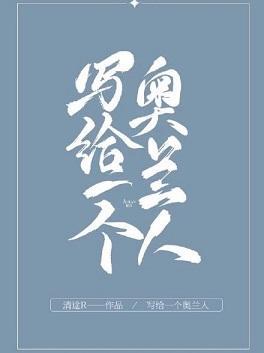 写给一个奥兰人封面
