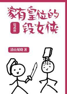 家有皇位的段女侠[综武侠]封面