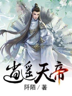 逍遥天帝封面