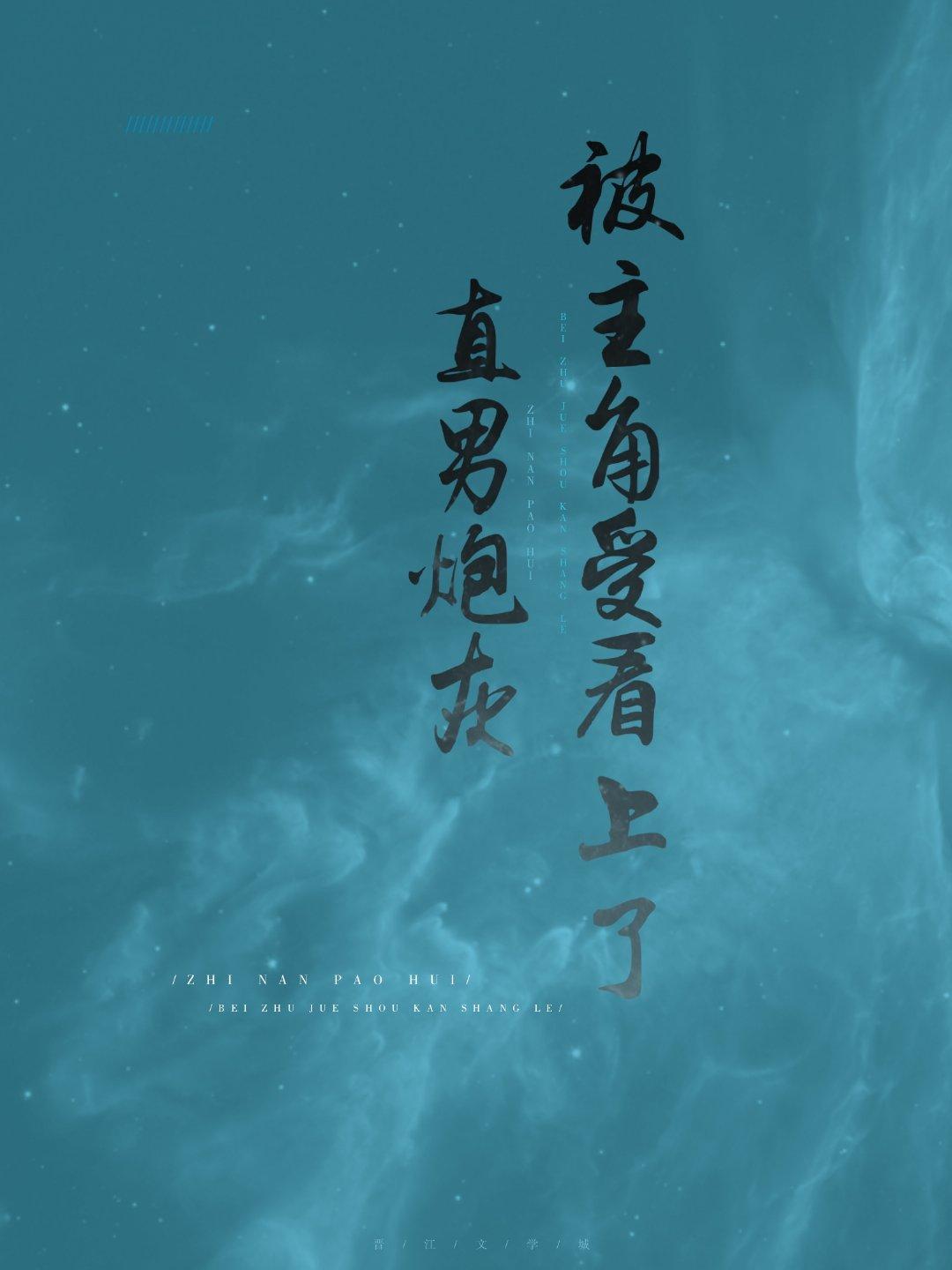 直男炮灰被主角受看上了封面
