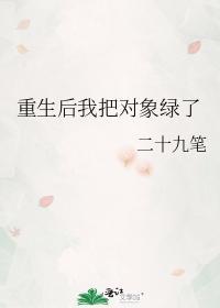 重生后我把对象绿了封面