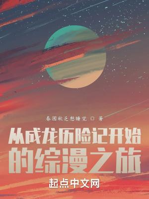 从成龙历险记开始的综漫之旅封面