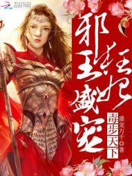 毒步天下：邪王盛宠狂妃封面