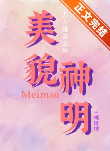 万人嫌备胎是美貌神明[快穿]封面