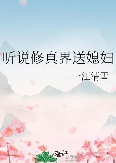 听说修真界送媳妇封面