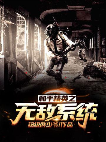 和平精英之无敌系统封面