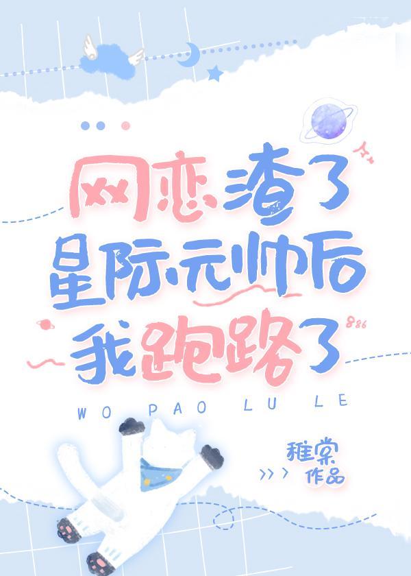 网恋渣了星际元帅后我跑路了封面