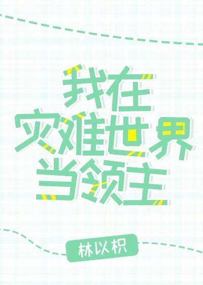 我在灾难世界当领主[经营]封面
