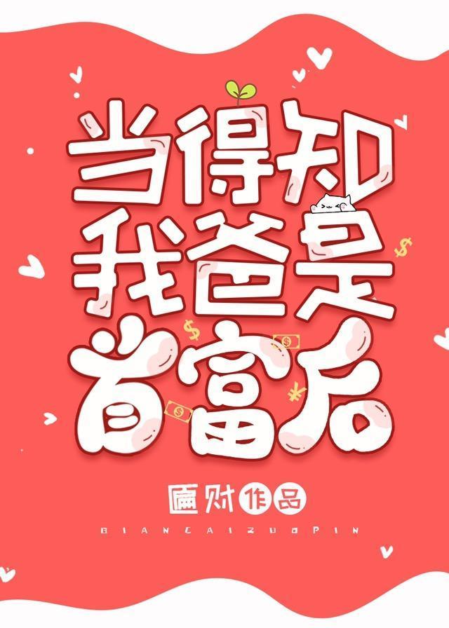 当得知我爸是首富后封面