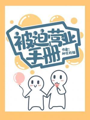 被迫营业手册封面