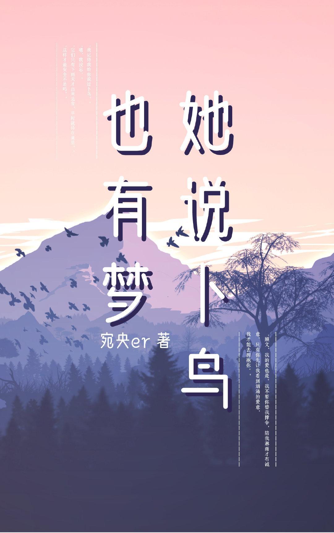她说卜鸟也有梦封面