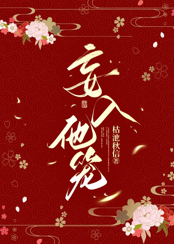 妄入他笼封面