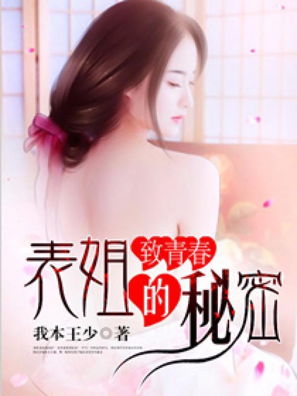 致青春：表姐的秘密封面