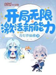 开局无限激活新能力封面