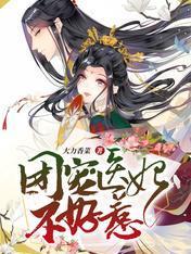 穿越团宠：医妃她又美又撩封面