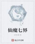 仙魔七界封面