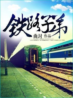 铁路子弟封面